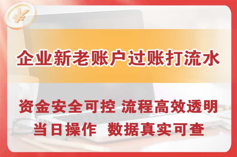 德阳企业新老账户过账打流水